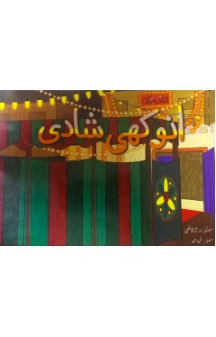 Urdu Story Book For Grade 2 Anokhi Shadi